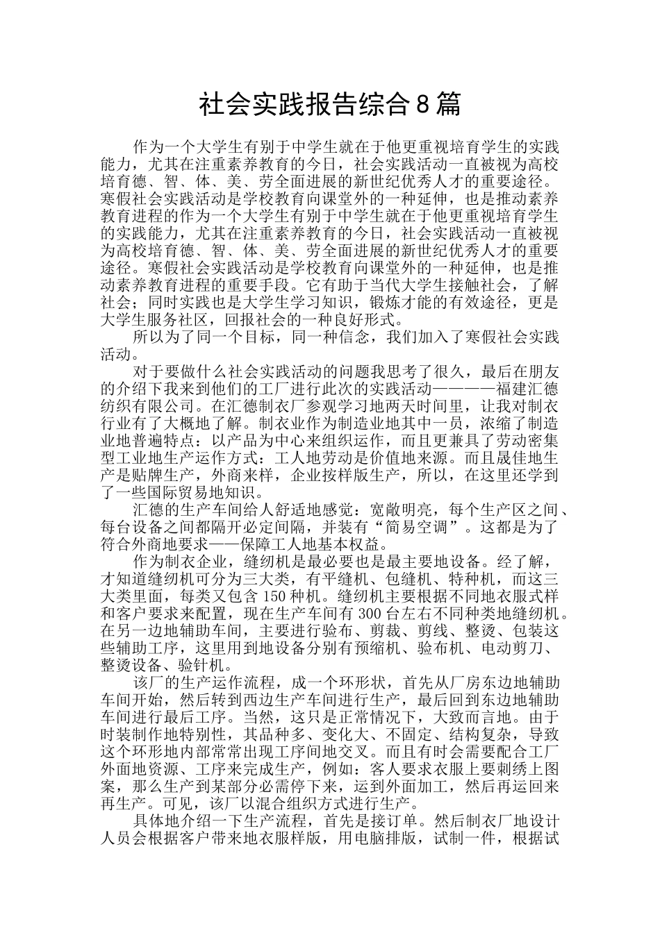 社会实践报告综合8篇_第1页