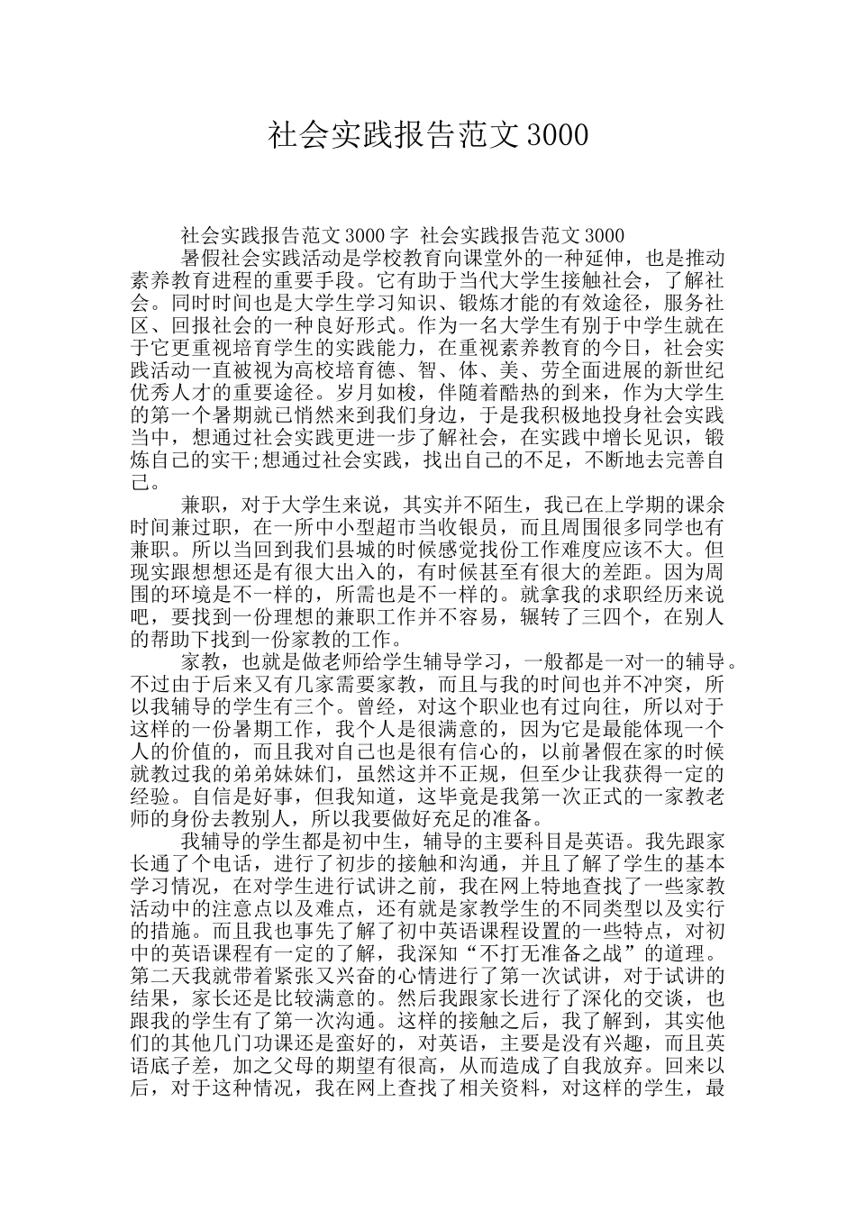 社会实践报告范文3000_第1页