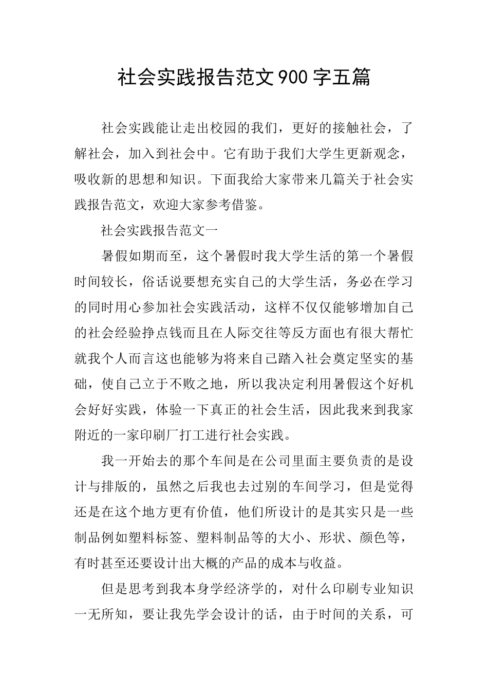 社会实践报告范文900字五篇_第1页