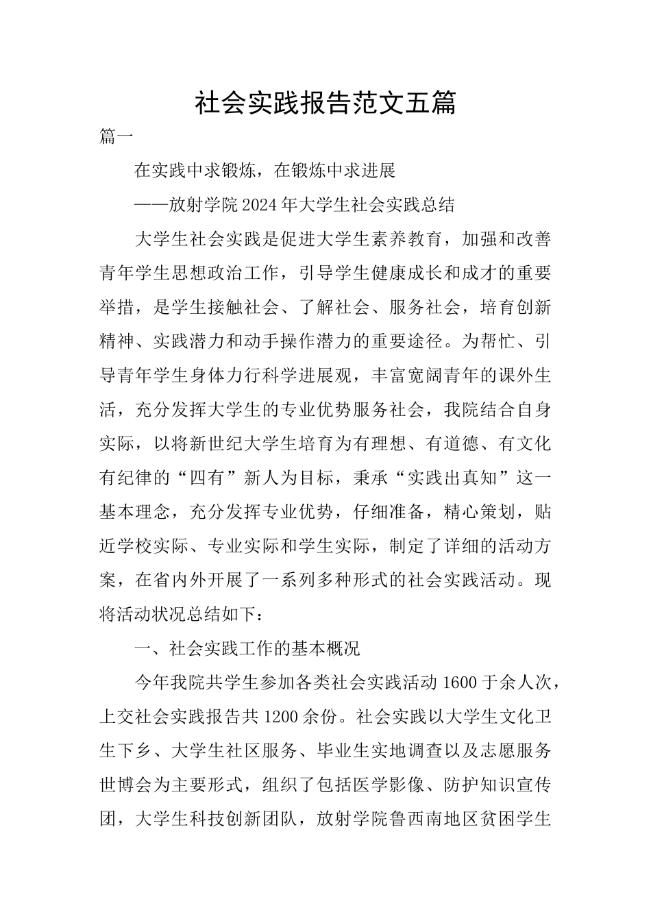 社会实践报告范文五篇_第1页