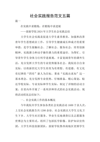 社会实践报告范文五篇