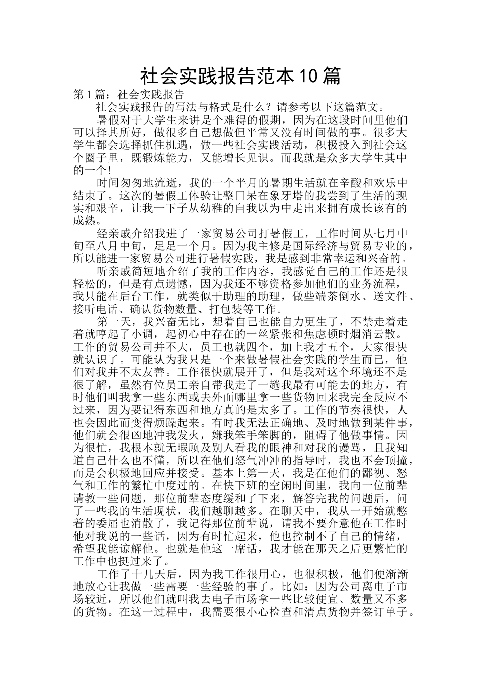 社会实践报告范本10篇_第1页