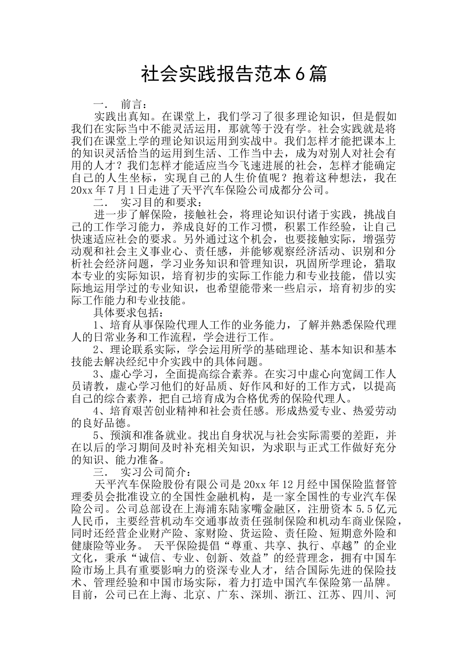 社会实践报告范本6篇_第1页