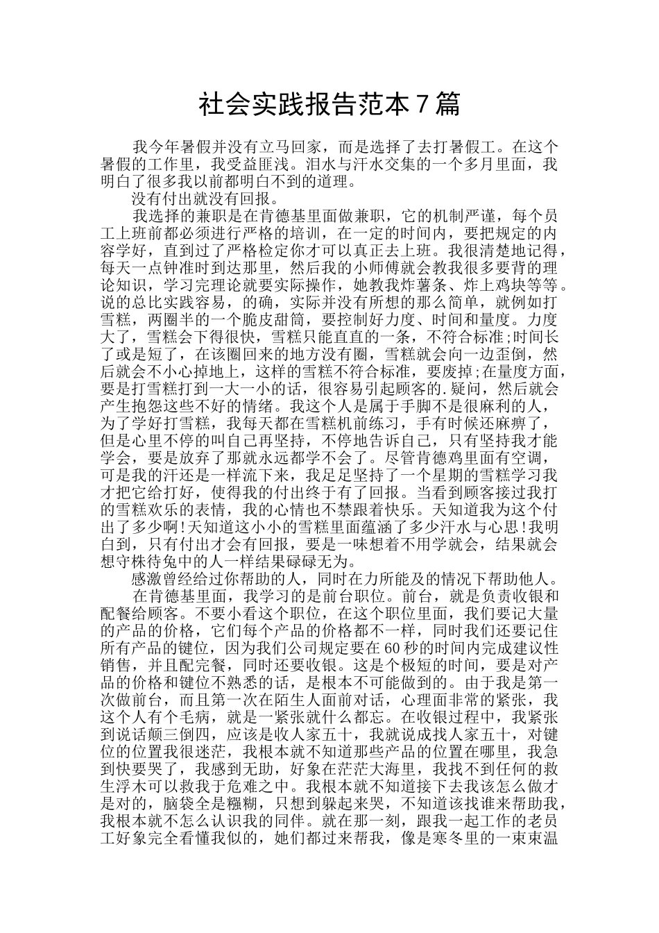 社会实践报告范本7篇_第1页