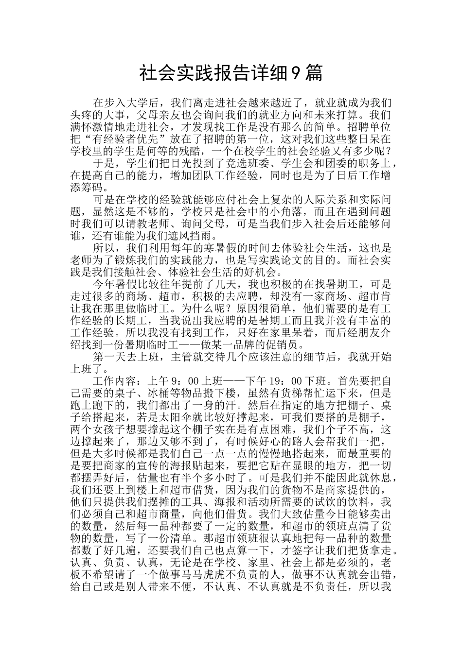 社会实践报告详细9篇_第1页