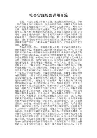 社会实践报告通用8篇