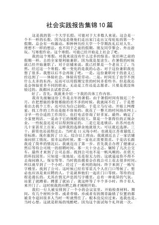 社会实践报告集锦10篇