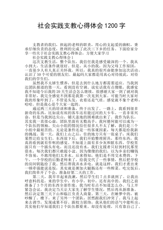 社会实践支教心得体会1200字