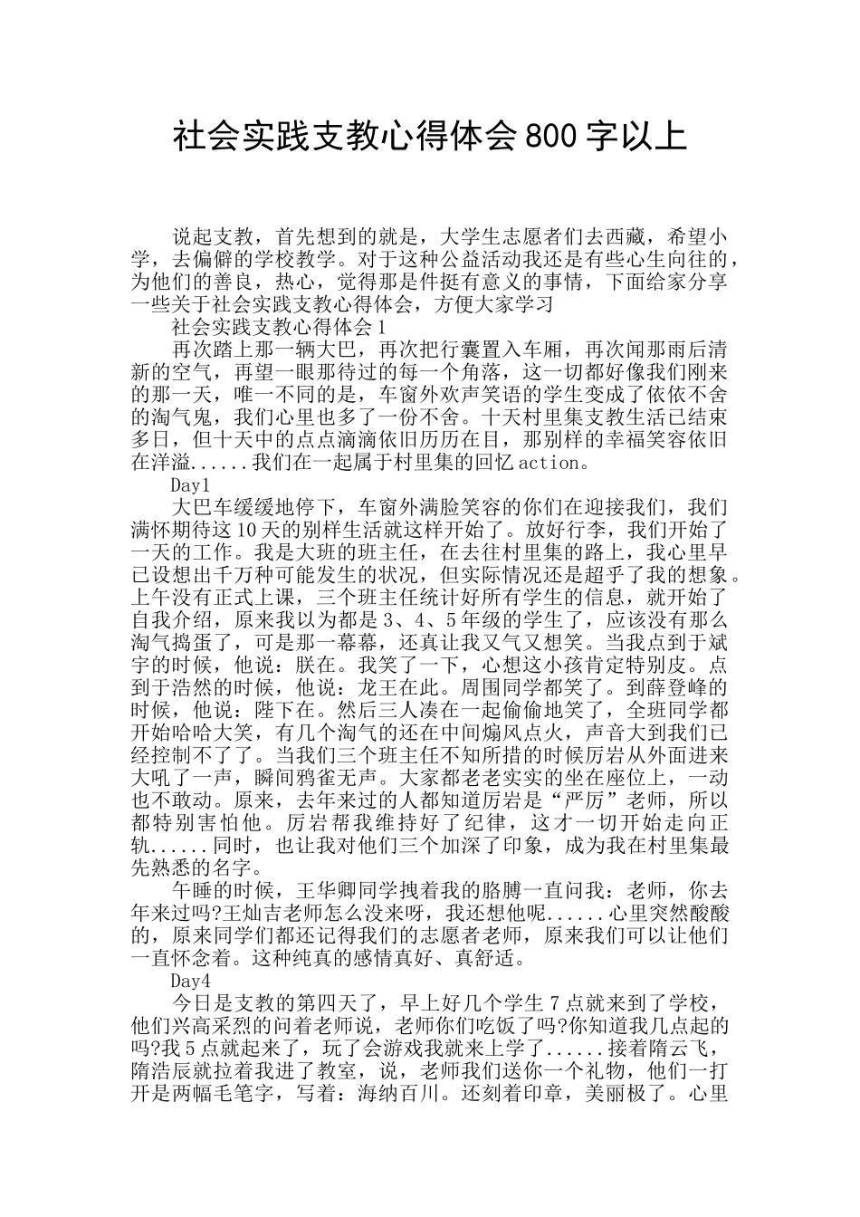 社会实践支教心得体会800字以上_第1页