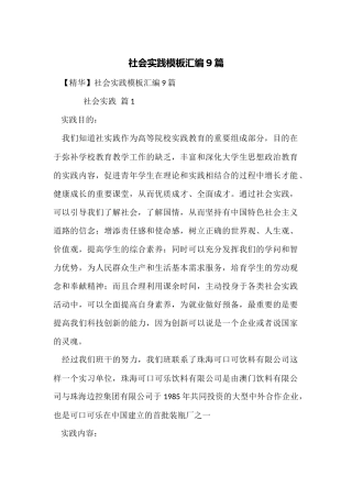 社会实践模板汇编9篇