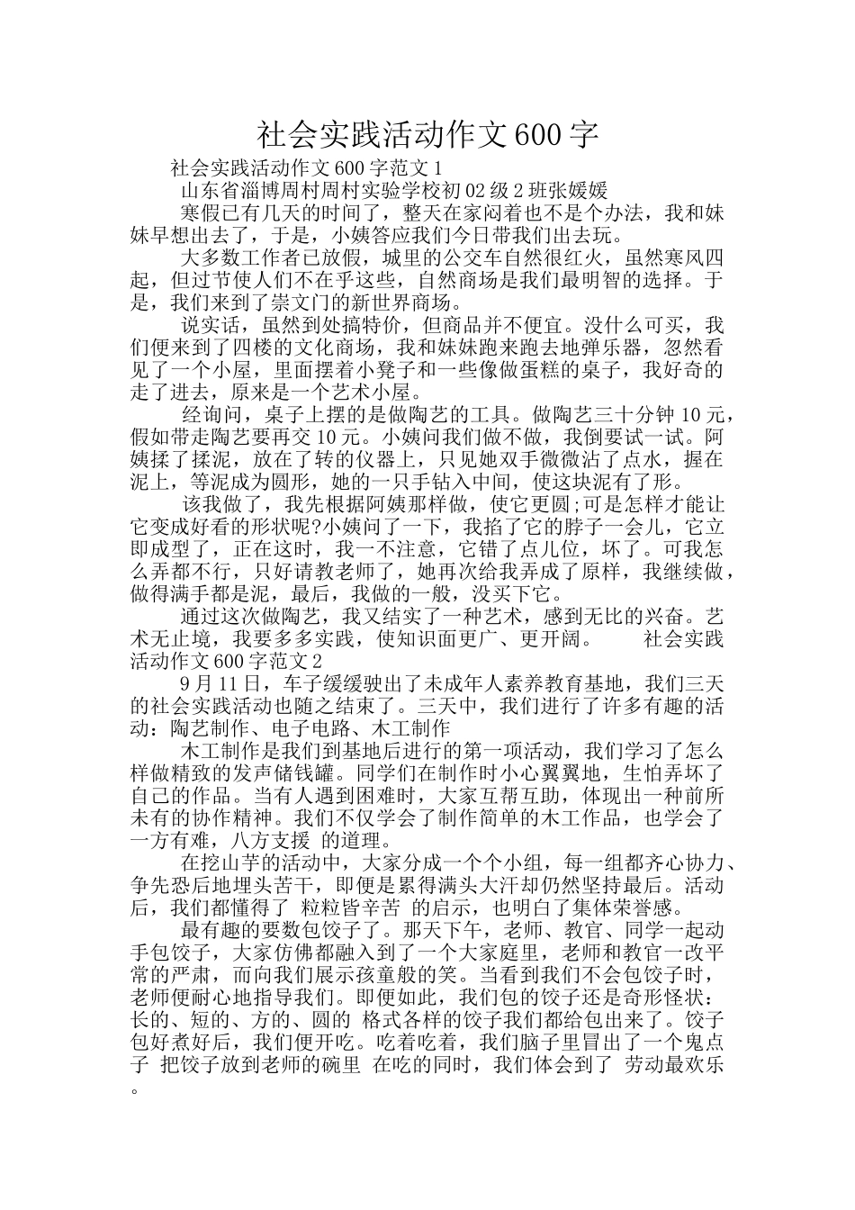 社会实践活动作文600字_第1页