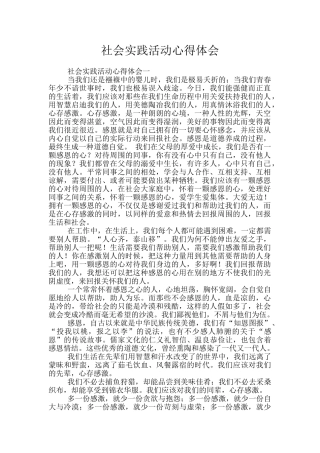 社会实践活动心得体会
