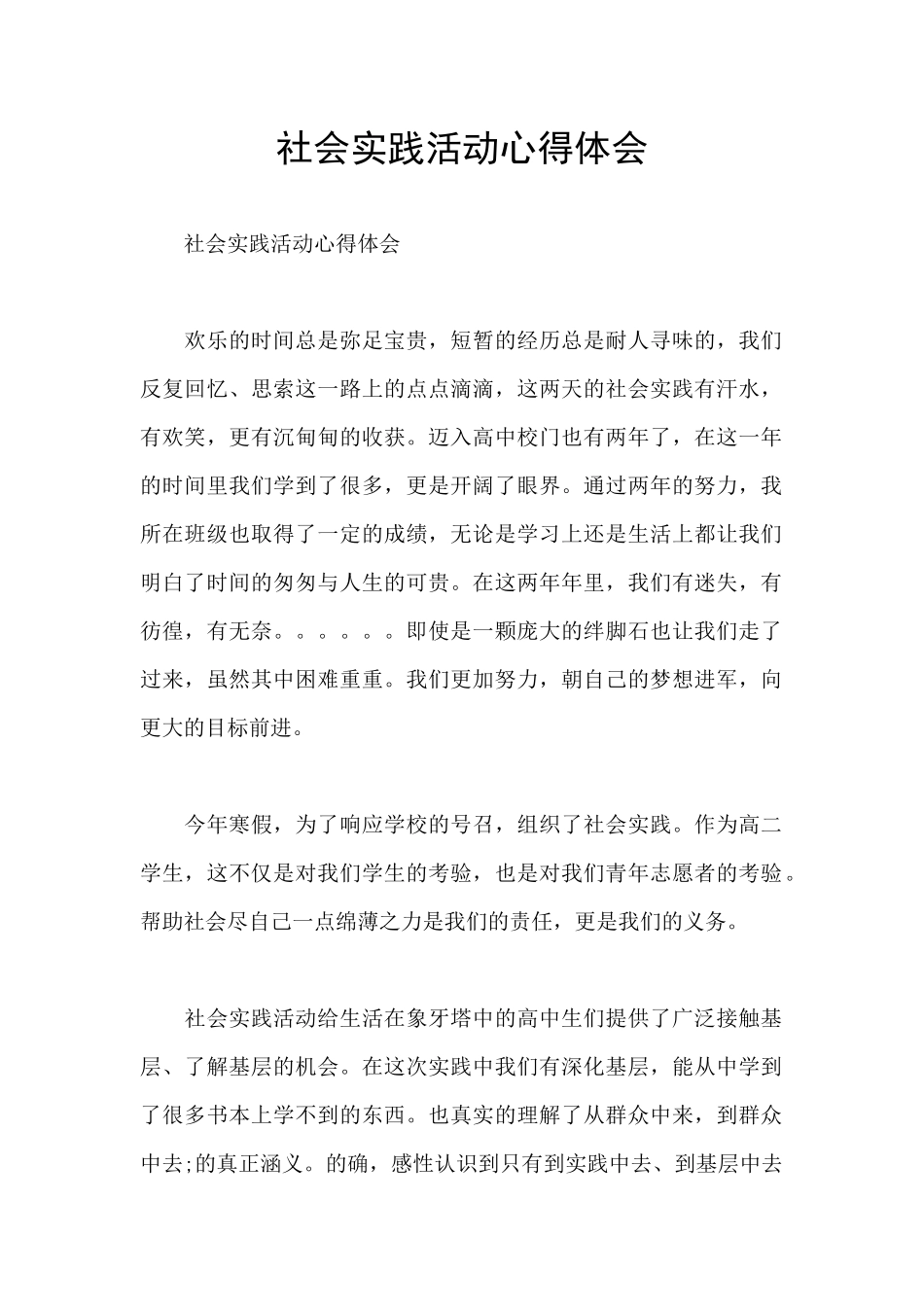 社会实践活动心得体会_第1页