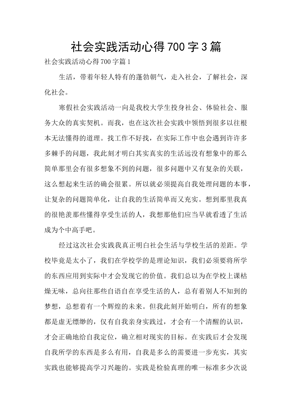 社会实践活动心得700字3篇_第1页