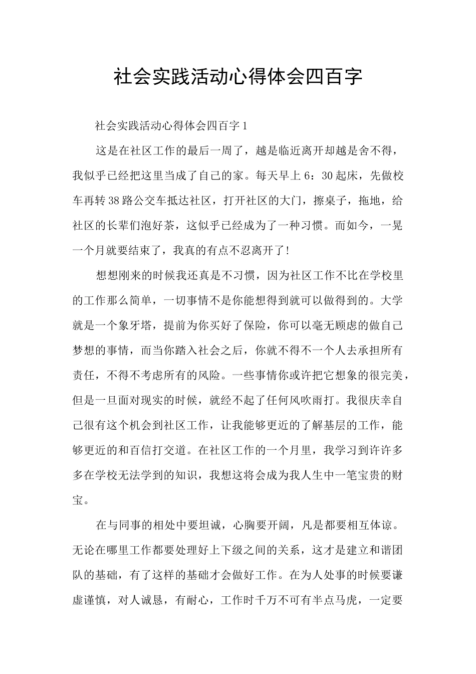 社会实践活动心得体会四百字_第1页