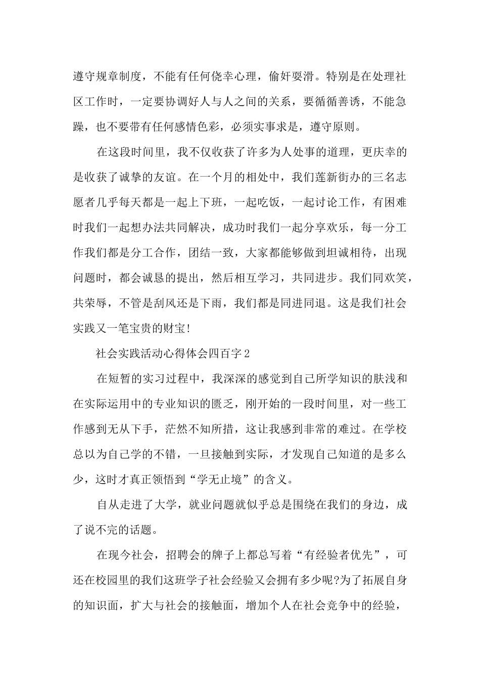 社会实践活动心得体会四百字_第2页