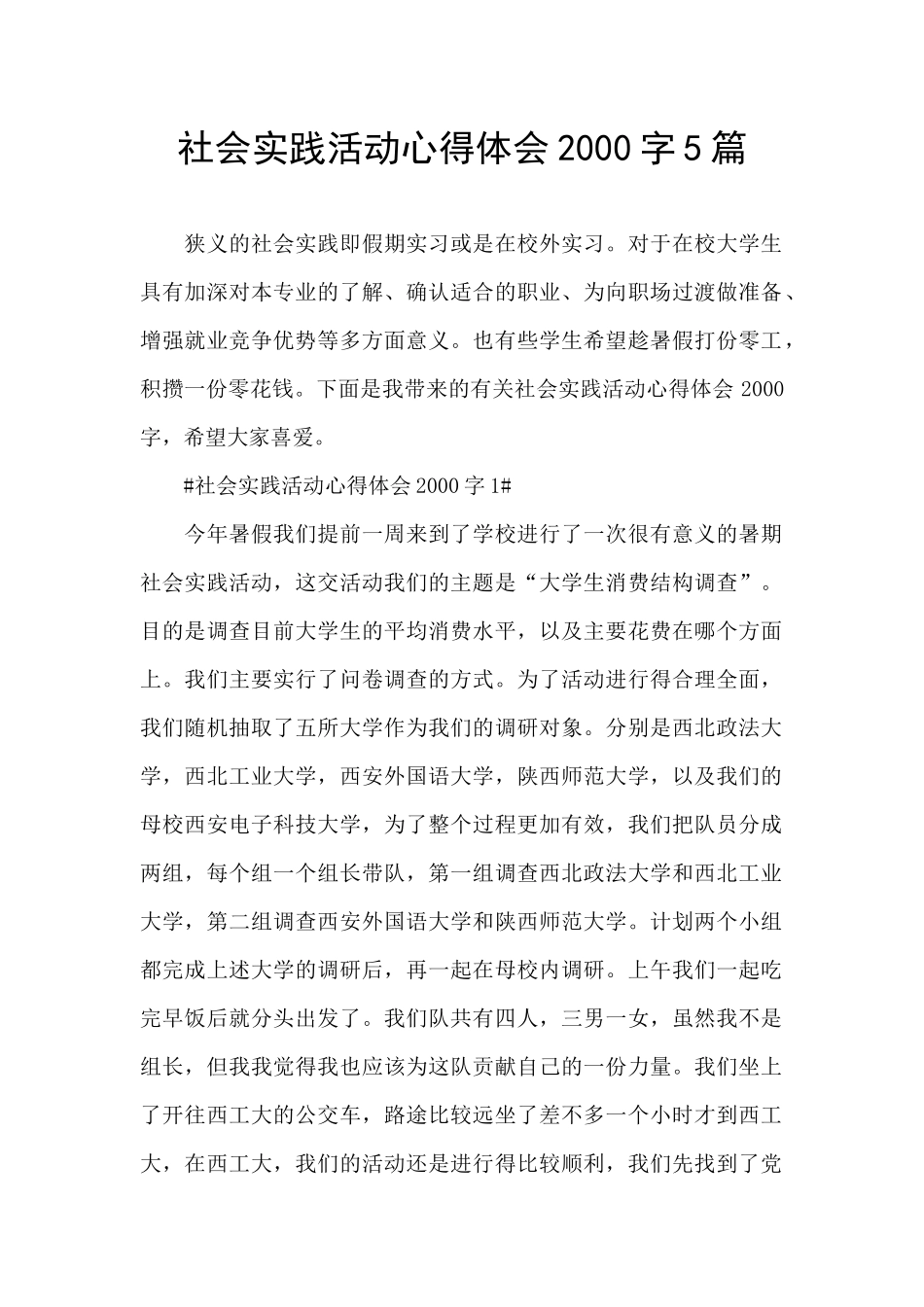 社会实践活动心得体会2000字5篇_第1页