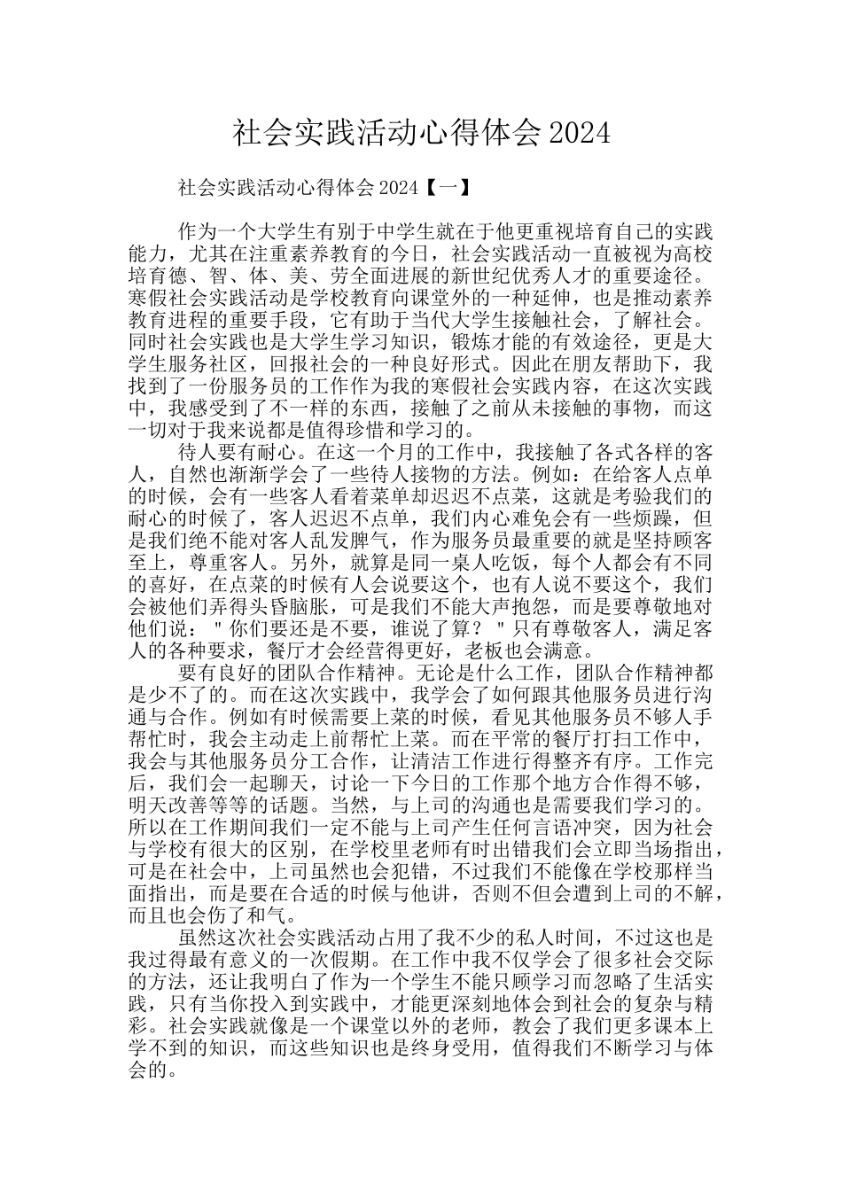 社会实践活动心得体会2024_第1页