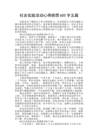 社会实践活动心得感想600字五篇