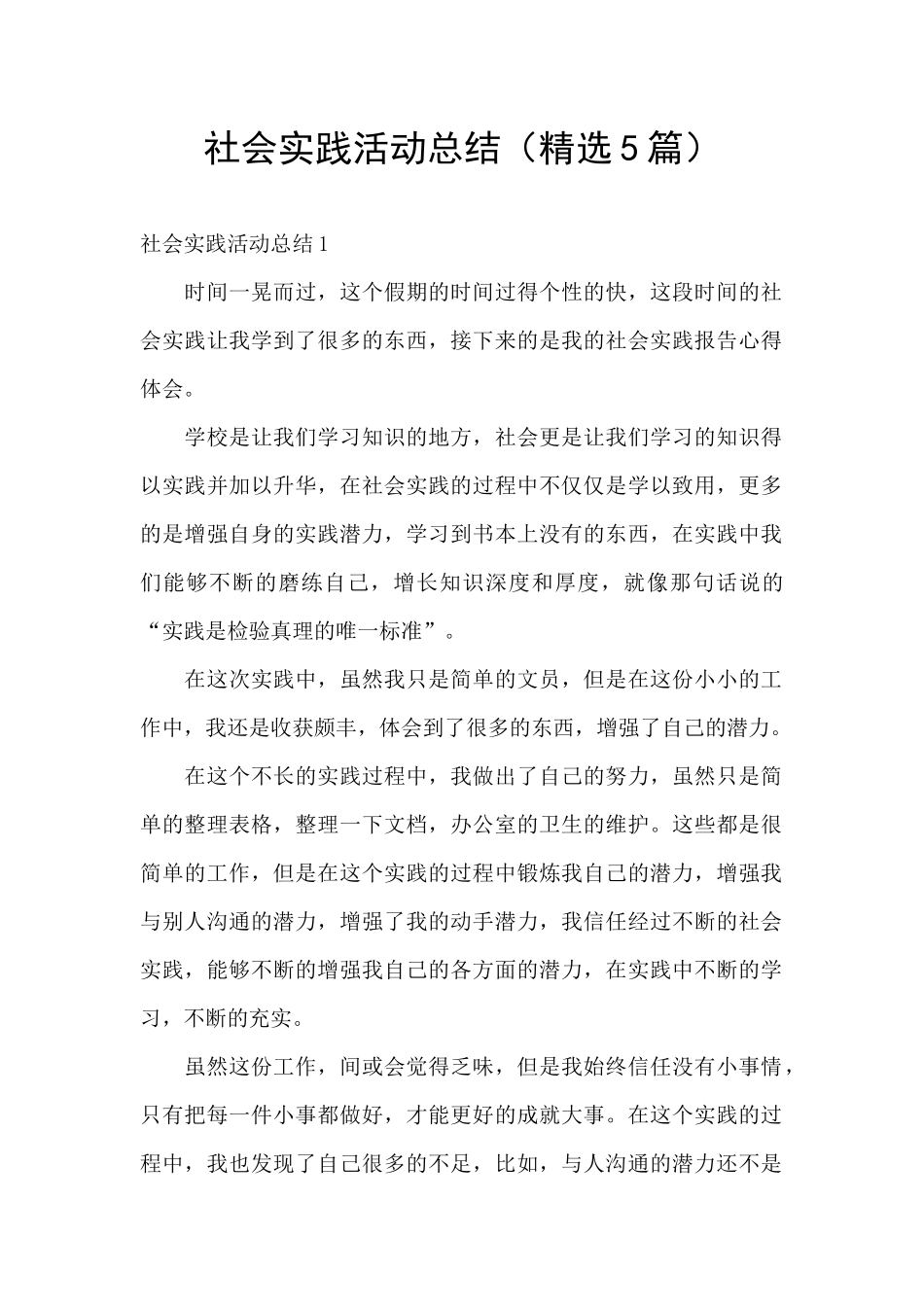 社会实践活动总结(精选5篇)_第1页