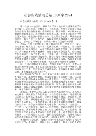 社会实践活动总结1000字2024