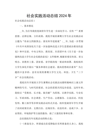 社会实践活动总结2024年