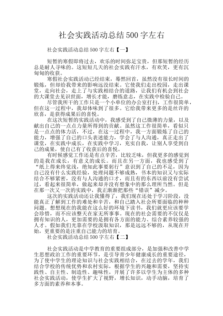社会实践活动总结500字左右_第1页