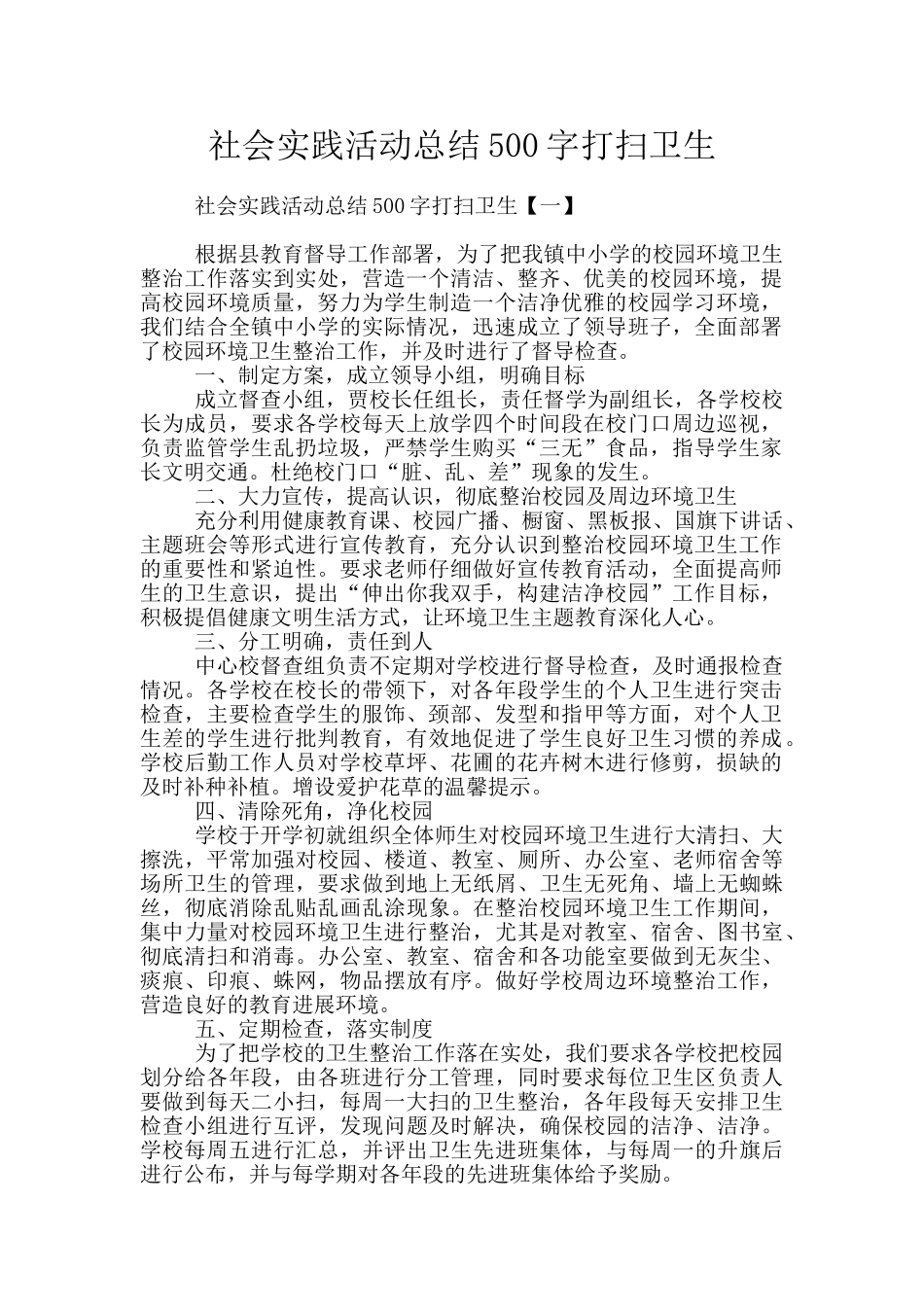 社会实践活动总结500字打扫卫生_第1页