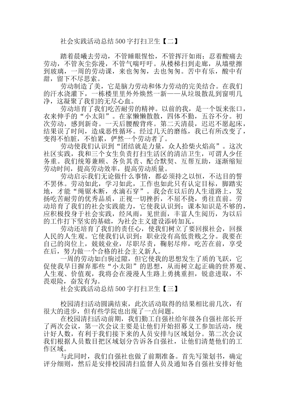 社会实践活动总结500字打扫卫生_第2页