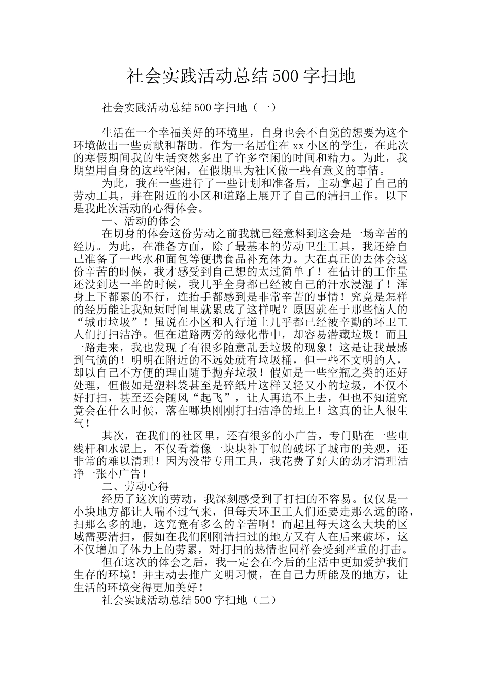 社会实践活动总结500字扫地_第1页