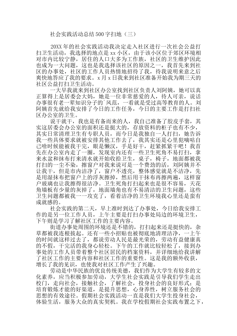 社会实践活动总结500字扫地_第3页