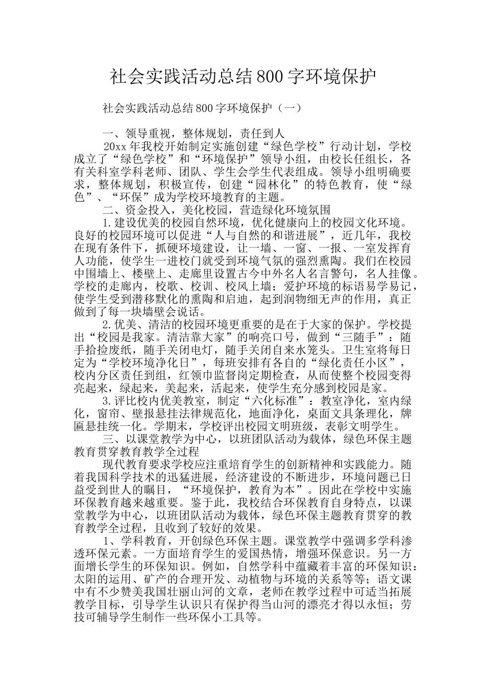 社会实践活动总结800字环境保护_第1页
