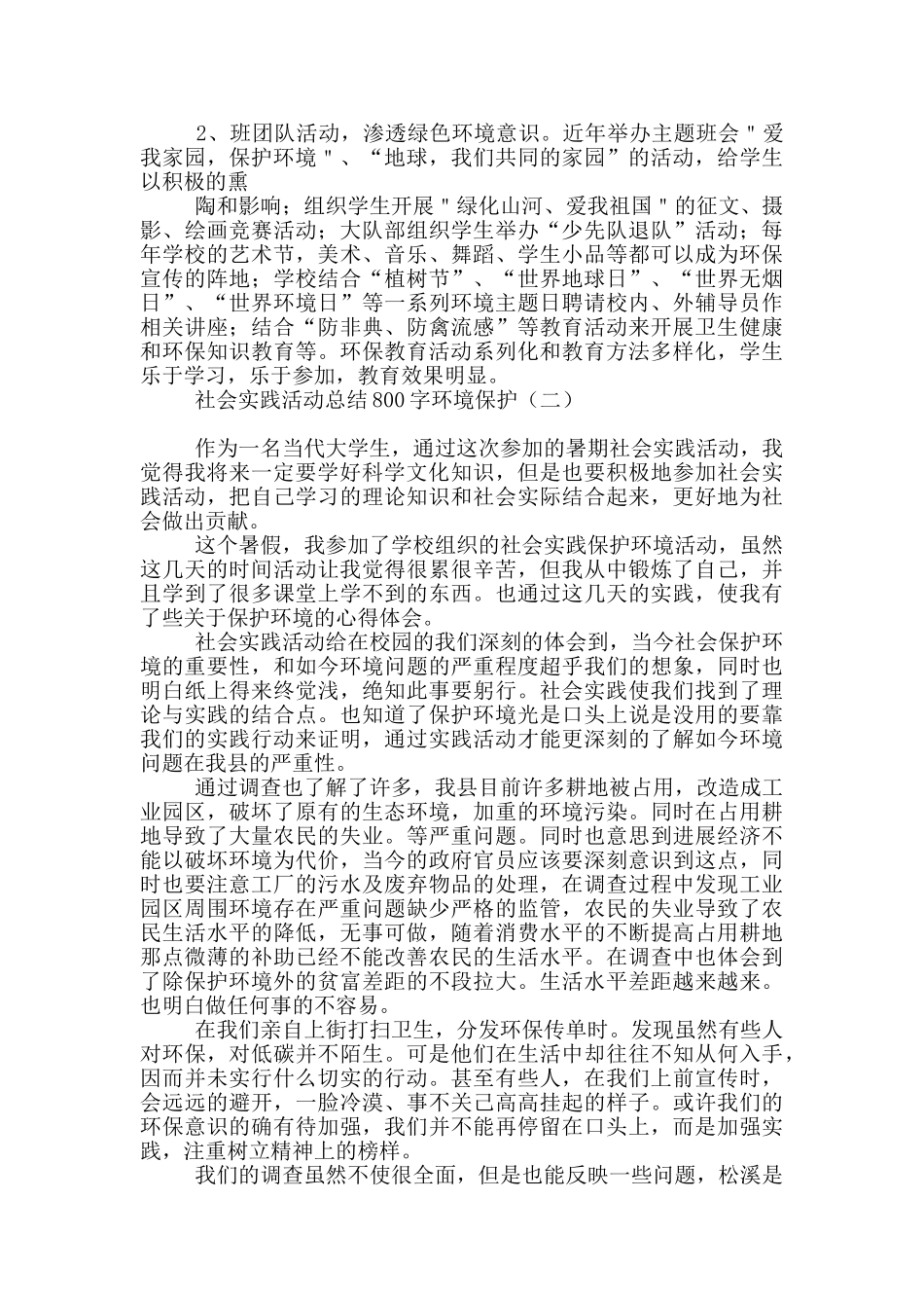 社会实践活动总结800字环境保护_第2页