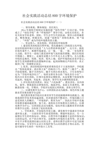 社会实践活动总结800字环境保护