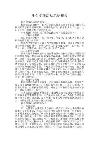 社会实践活动总结模板