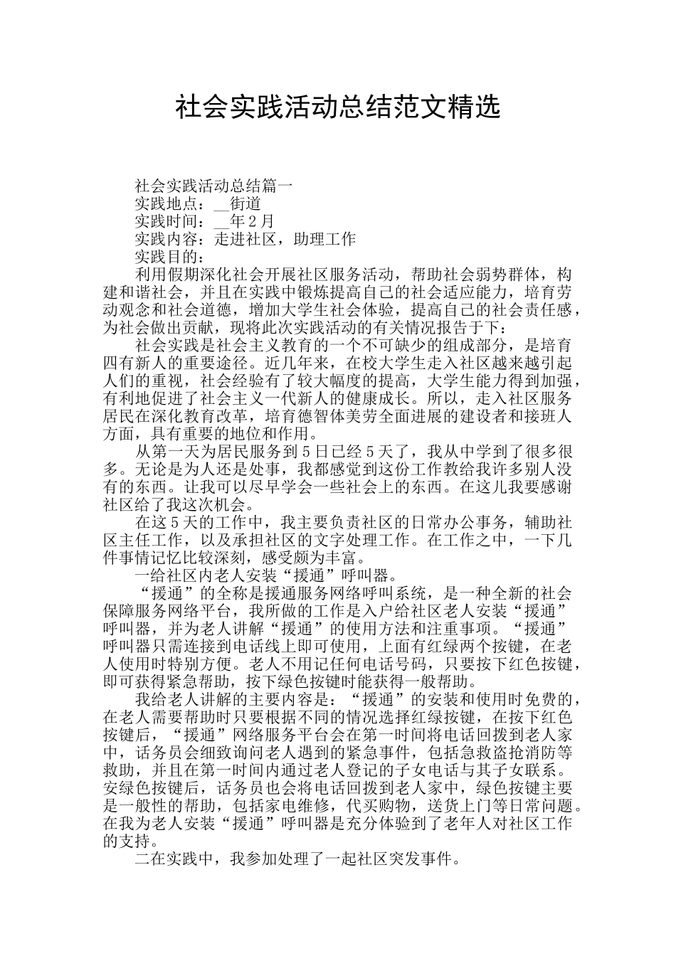 社会实践活动总结范文精选_第1页