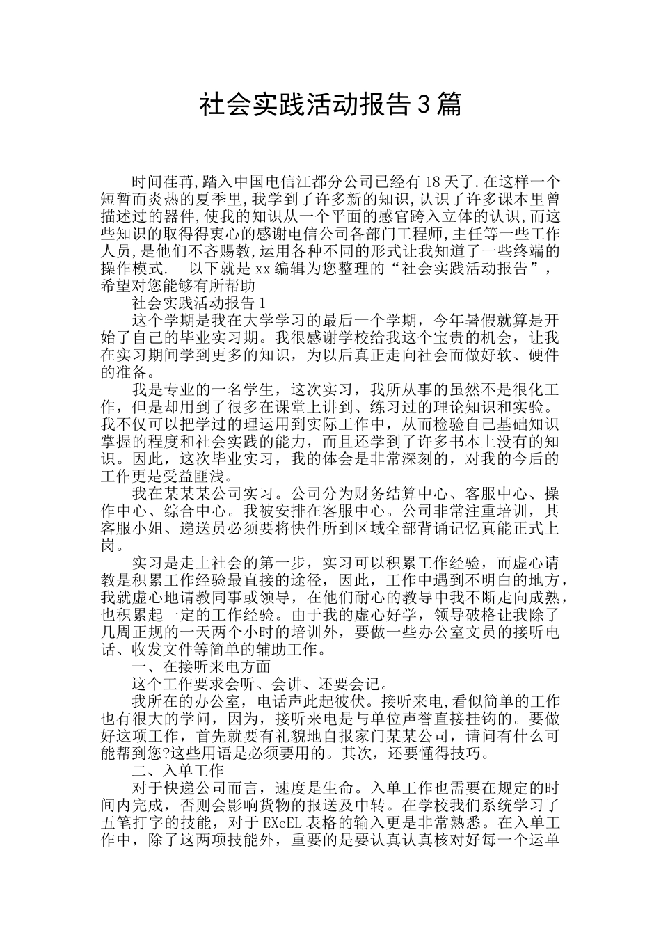 社会实践活动报告3篇_第1页