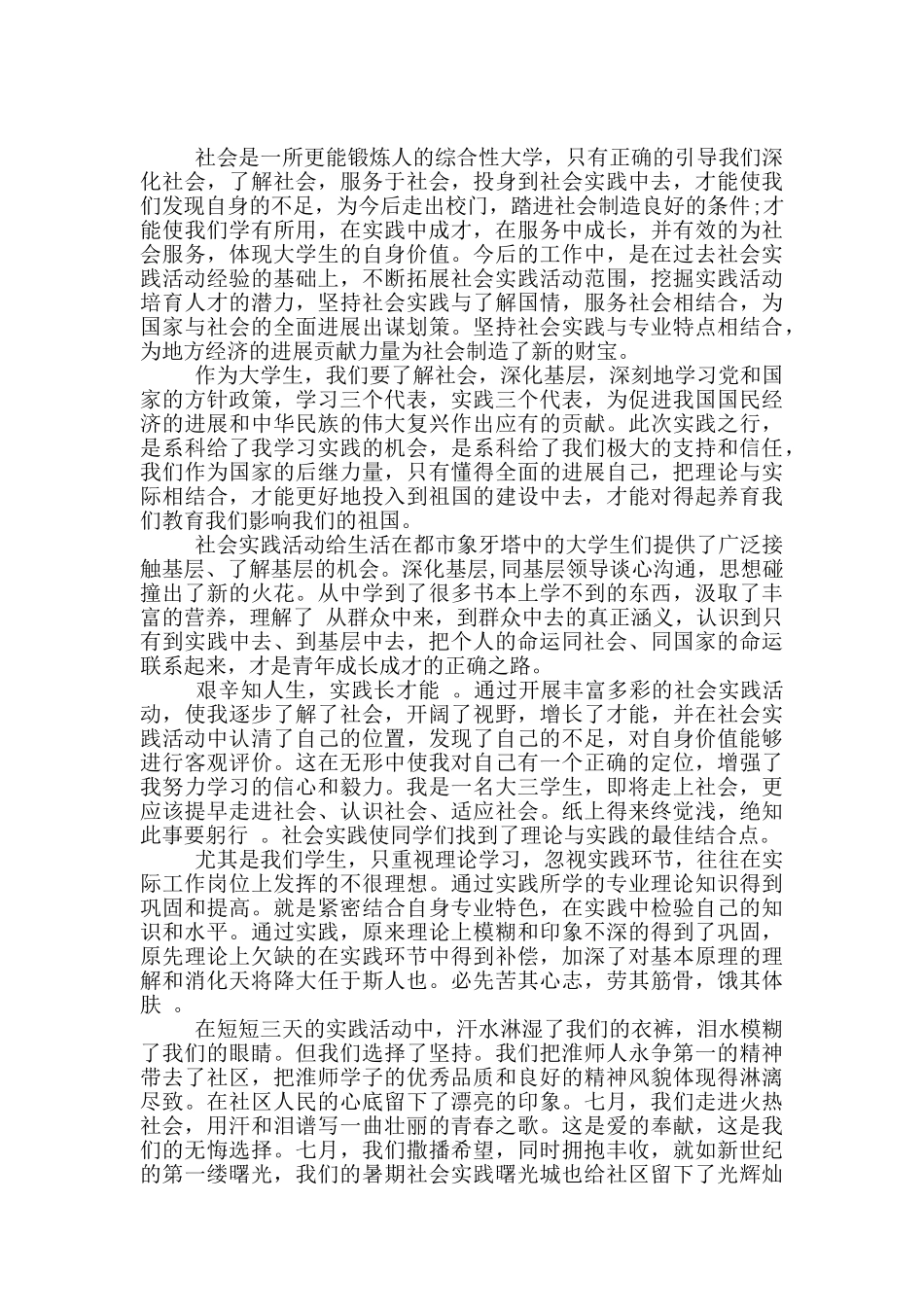 社会实践活动报告6篇_第2页