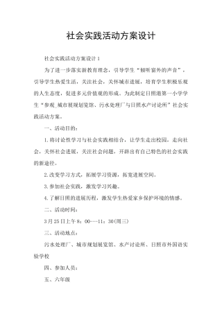 社会实践活动方案设计