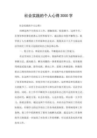 社会实践的个人心得3000字