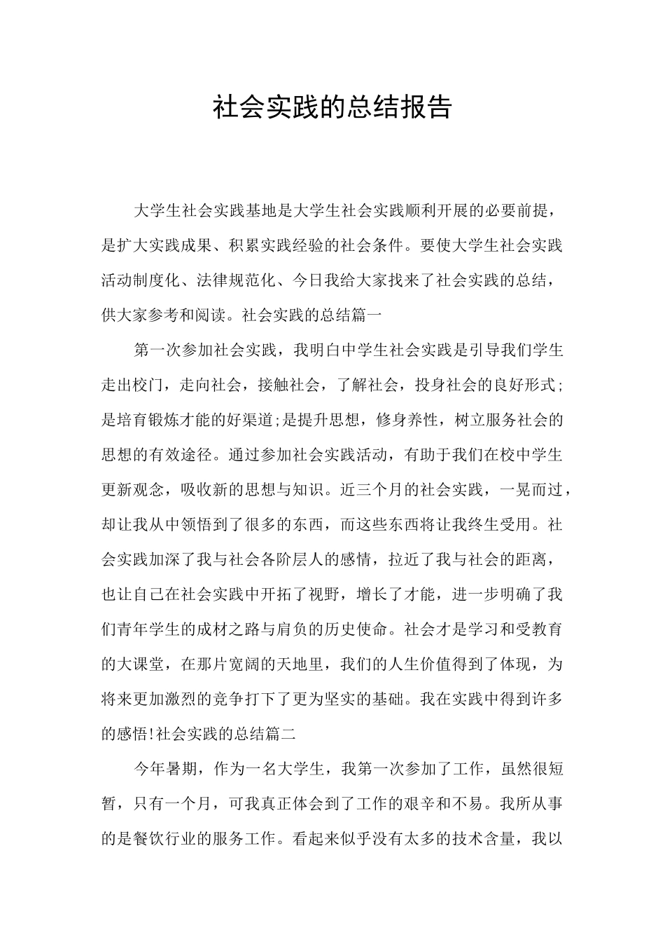 社会实践的总结报告_第1页
