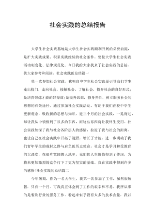社会实践的总结报告