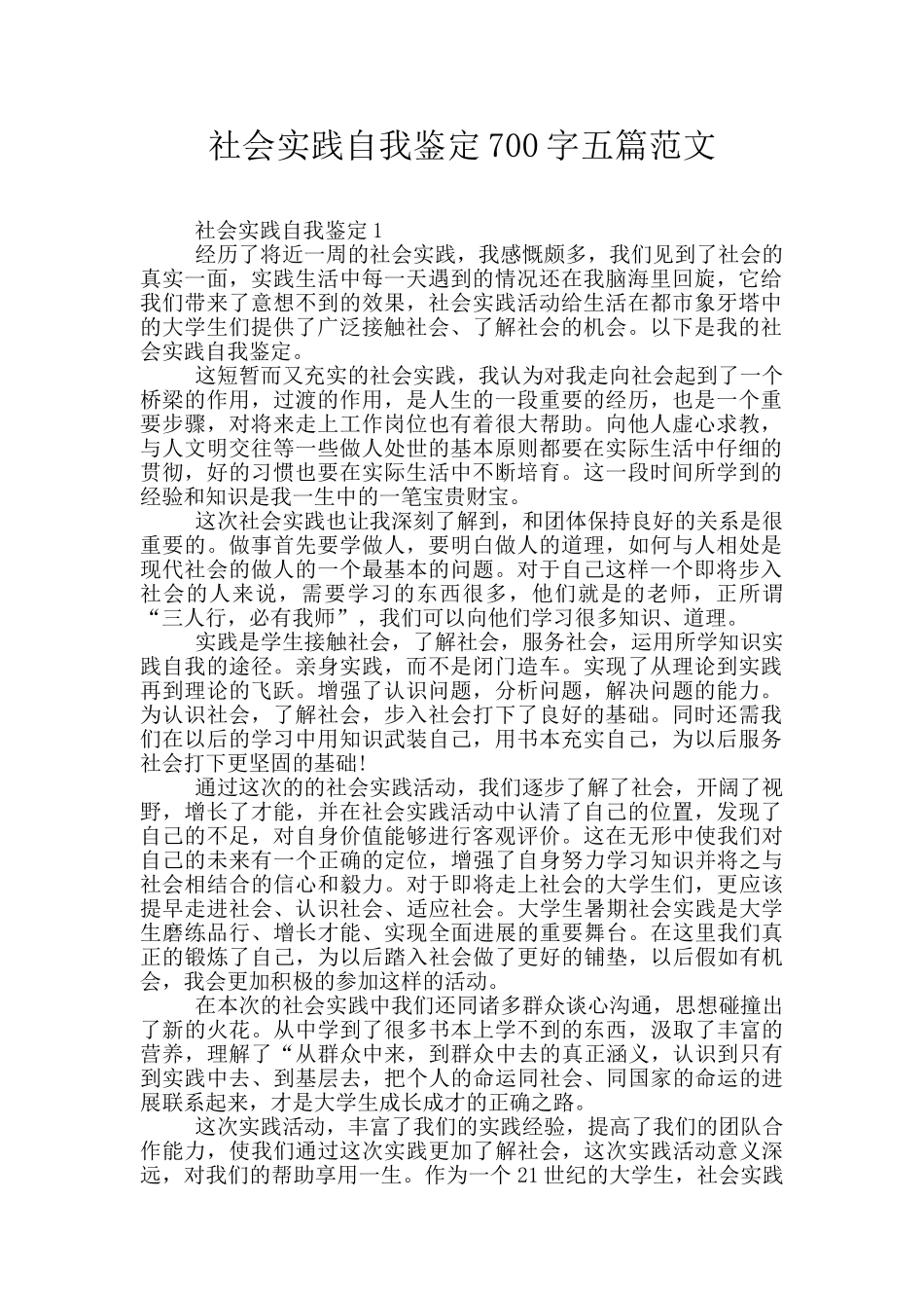 社会实践自我鉴定700字五篇范文_第1页