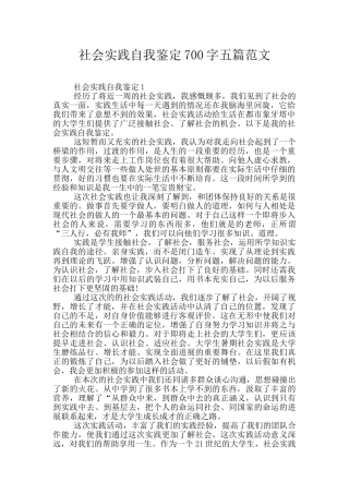 社会实践自我鉴定700字五篇范文