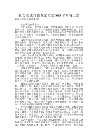 社会实践自我鉴定范文800字左右五篇