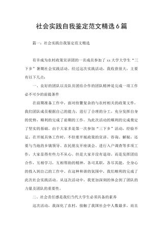 社会实践自我鉴定范文精选6篇