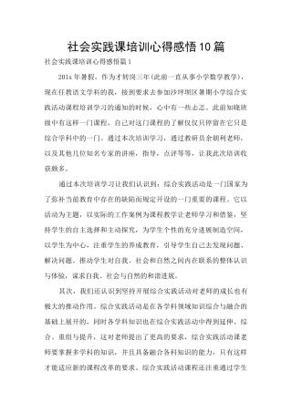 社会实践课培训心得感悟10篇