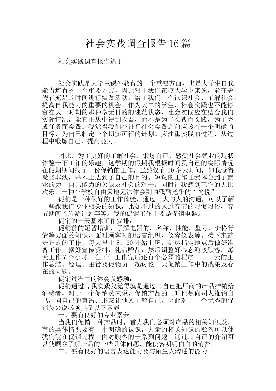 社会实践调查报告16篇_第1页