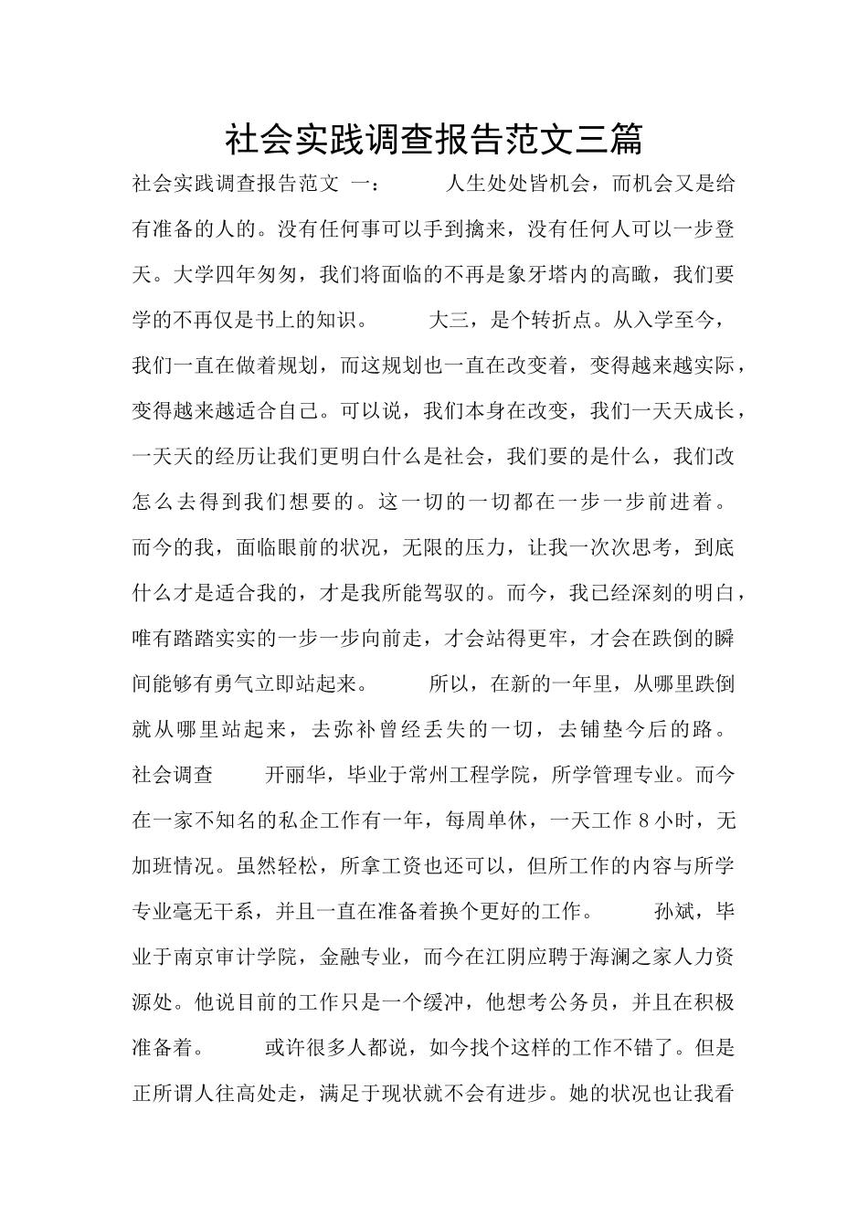 社会实践调查报告范文三篇_第1页