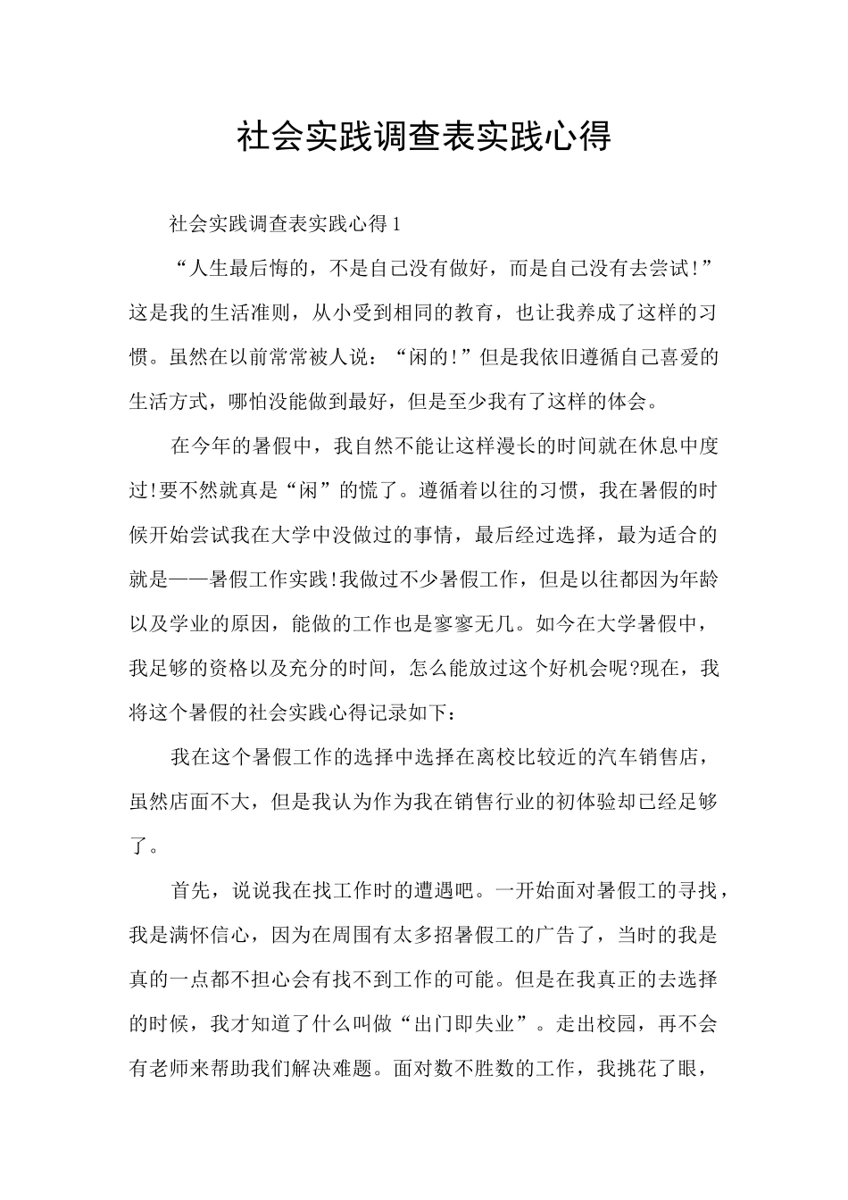 社会实践调查表实践心得_第1页